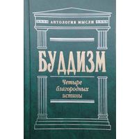 Буддизм. Четыре благородных истины