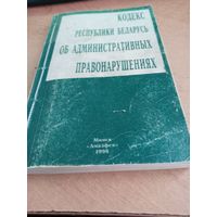 Кодекс РБ об административных правонарушениях 1998г