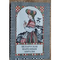 Беларускія народныя абрады.