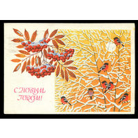 С Новым годом! Худ. В. Базаров. 1988