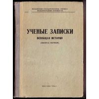 Ученые записки. Всеобщая история. Выпуск Первый.  /Московский государственный институт международных отношений 1969г./