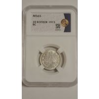20 копеек 1915 MS65