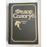 Ф. Сологуб Тяжёлые сны