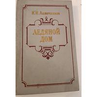 Ледяной дом И.Лажечников