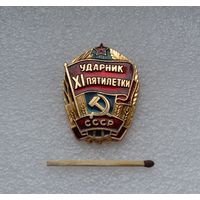 Ударник 11 пятилетки СССР.