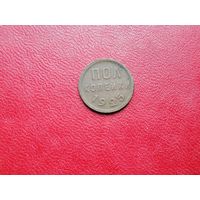 1/2 пол копейки 1925