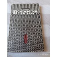 Психология ответственности. Муздыбаев К.