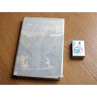 Д. И. Щербаков А. Е. Ферсман и его путешествия. Географгиз. 1953 г.