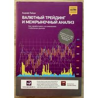 Лайди Ашраф	Валютный трейдинг и межрыночный анализ. Как зарабатывать на изменениях глобальных рынков	978-5-9614-1768-5, 9785961417685	Альпина Паблишер	2013