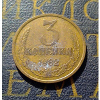 3 копейки 1982 СССР #08
