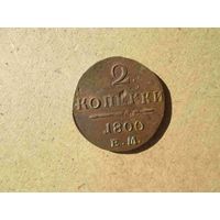 2 копейки 1800 года