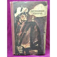 Партизанская криничка. 1972 год