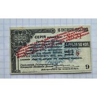 Купон 4 рубля 50 копеек 1922 г.с надпечаткой.