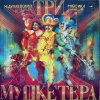 Мюзикл ''Три мушкетера''. ( 3 пластинки)