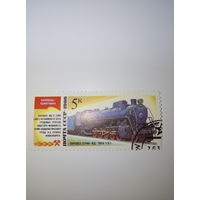 Марки СССР 1986 г. Паровозы-памятники серия ФД типа 1-5-1 5к.
