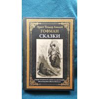 ЭРНСТ ТЕОДОР АМАДЕЙ ГОФМАН. СКАЗКИ
