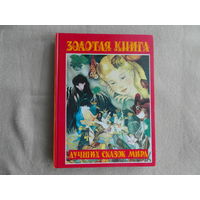 Золотая книга лучших сказок мира. Сост. Г.П. Шалаева. Худ. Адриен Сегюр. М. АСТ 1997г.