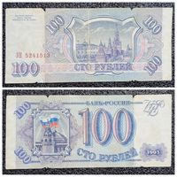 100 рублей Россия 1993 г. серия ЭН