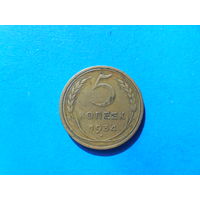 5 копеек 1934