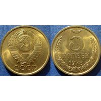 5 копеек 1978 года.  аUNC