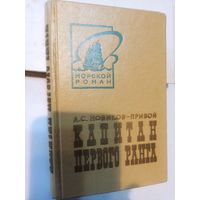 Новиков-Прибой А.С. Капитан первого ранга (Морской роман)