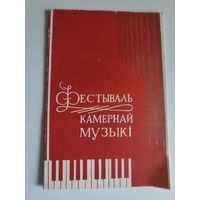 Фестываль камернай музыкі.