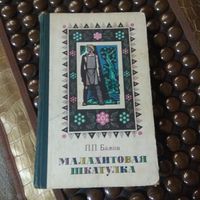 Бажов "Малахитовая шкатулка".
