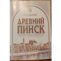 Древний Пинск. XI-XIII в.в.