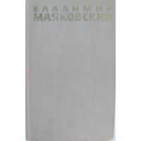Владимир Маяковский. Стихотворения 1924-1930 гг. Собрание сочинений в шести томах. 6 том. Правда. 1973. 350 стр.