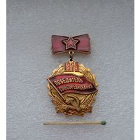 Победитель Соцсоревнования. 1975 г.