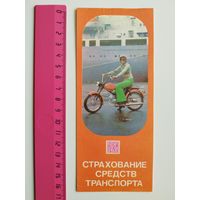 Страхование средств транспорта. 1979 год