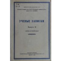 Учёные записки Белорусского Государственного Университета. Серия историческая Выпуск 16 1953