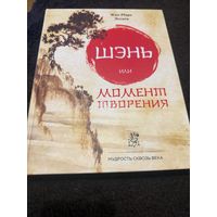 Шэнь или момент творения