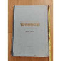 Николай Гаврилович Чернышевский 1828-1889. 1955. Москва. 45 х 30см.