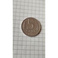 5 рублей 1991 г. ГКЧП.(ММД) н/м.