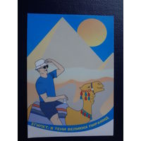 Календарик 2008 г.  Техностар.  Египет. В тени великих пирамид.