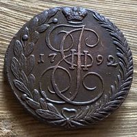 5 копеек 1792. Тяжеловес
