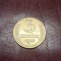 Редкие 3 копейки 1948 шт 1.22В по Совминту или 1.13 по Федорину