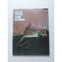 Душан Каллай Клара Кубикова - IV