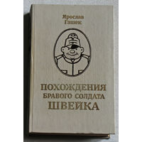 Ярослав Гашек Похождения бравого солдата Швейка.