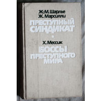 Ж.-М.Шарлье Ж.Марсилли Преступный синдикат Х.Мессик Боссы преступного мира.
