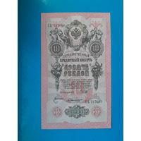 10 рублей 1909 года. Российская империя. Шипов- Былинский. СЬ787660. aUNC.  Распродажа