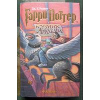 Гарри Поттер и узник Азкабана. Дж. К. Роулинг. Издательство Росмэн.