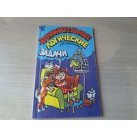 Занимательные логические задачи - Лихтарников 1996