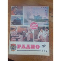 Журнал Радио 1982--5 выпуск.