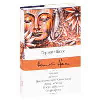 Кнульп. Демиан. Последнее лето Клингзора. Душа ребенка. Клейн и Вагнер. Сиддхартха