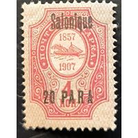 Российская Империя. Русская почта в Турции (Левант). Надпечатка "Salonique".