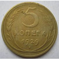 5 коп.СССР.1929г.