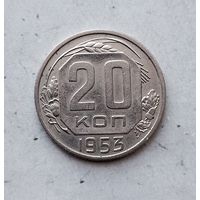 20 копеек 1953 года СССР.