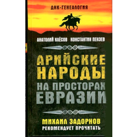 Клёсов А.А., Пензев К.А. "Арийские народы на просторах Евразии"